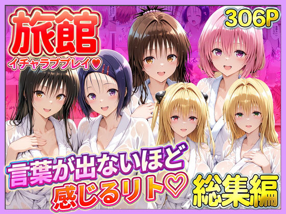 【旅館でイチャラブプレイ！彼女たちのテクニックに声が出ないほど感じるリトさん 総集編】11チャンネル 辱め