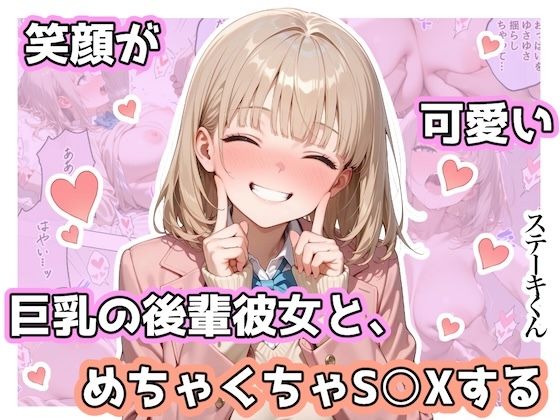 【笑顔が可愛い巨乳の後輩彼女と、めちゃくちゃS◯Xする】ステーキくん 辱め