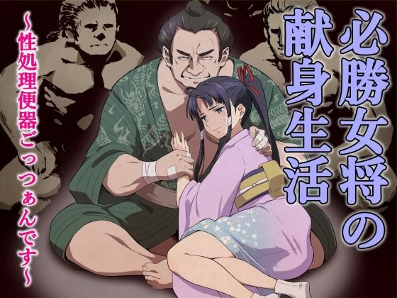 【必勝女将の献身生活 〜性処理便器ごっつぁんです〜】百華楼の狸 乱交