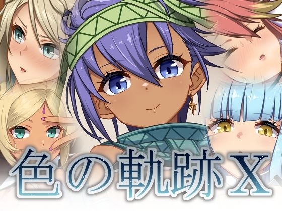 【色の軌跡10】蜂様 スカトロ