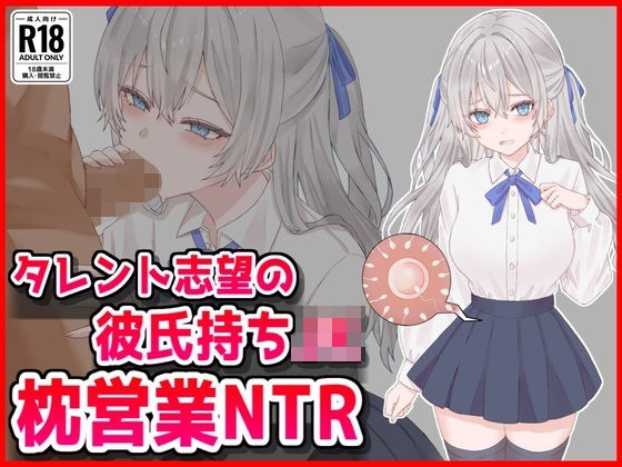 【タレント志望の彼氏持ちJK枕営業NTR】音鳥心愛 制服