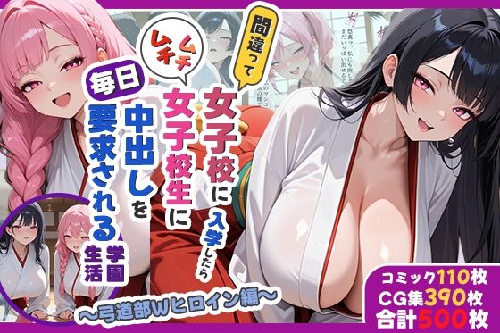 【間違って女子校に入学したらムチムチ女子校生に毎日中出しを要求される学園生活〜弓道部Wヒロイン編〜】しらたまレモネード 処女