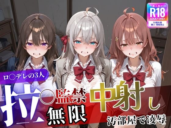 【ロ〇デレの3人を汚部屋で凌●！拉致監禁無限中出し！〜全員処女喪失させて精液漬け〜】遊び人 拘束