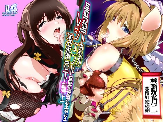 【最弱忍者がレジェンド最強忍者を淫術で下剋上 禁呪乃二恋憎奸逆の術】千本トリイ 辱め