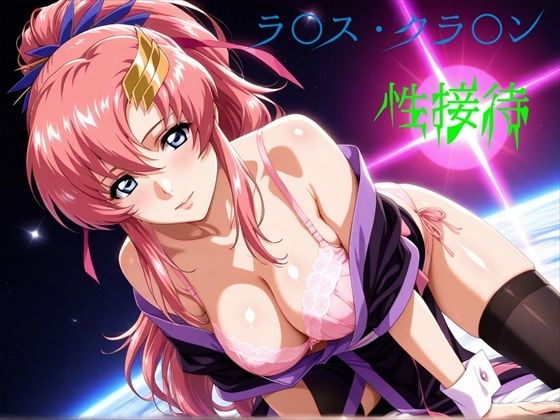 【ラ〇ス・クラ〇ン 性接待】え〜あいの画像屋さん 辱め