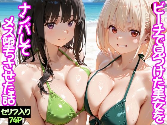 【ビーチで出会った美女をナンパしてメス堕ちさせた話 井○上たきな＆ 錦○千束】ちこりこ 変身ヒロイン