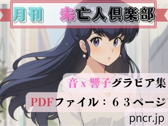 【未亡人倶楽部】蒼い小部屋 熟女