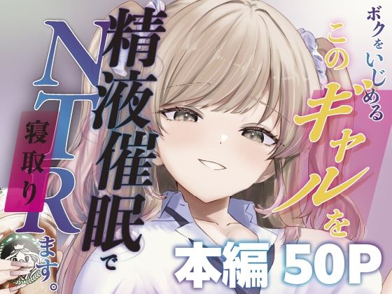 【ボクをいじめるこのギャルを精液催●でNTRます。】ももいろ文学 辱め