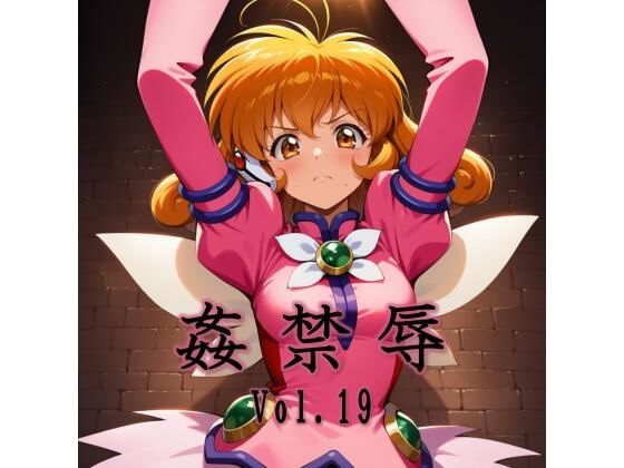 【姦禁辱 vol.19】マッチョメソ 拘束