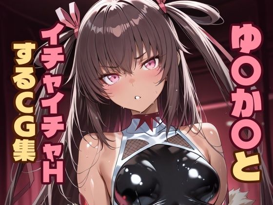 【ゆ〇か〇とイチャイチャHするCG集】Hoyphoybe 中出し