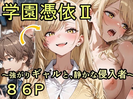 【学園憑依II 強がりギャルと、静かな侵入者】性進精慰 制服