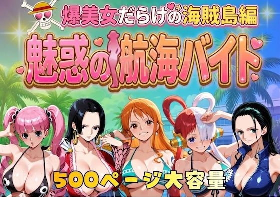 【爆美女だらけの海賊島魅惑の航海バイト】やまあらし 巨乳