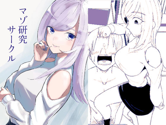 【マゾ研究サークル】ロキ 逆転無し