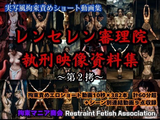【実写風拘束責めショート動画集 レンセレン審理院執刑映像資料集第2拷】拘束マニア商会 動画・アニメーション