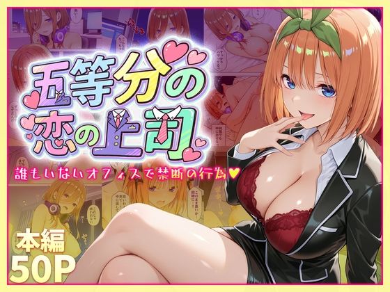 【五等分の恋の上司〜誰もいないオフィスで禁断の行為をする中野四葉さん】琥珀 辱め