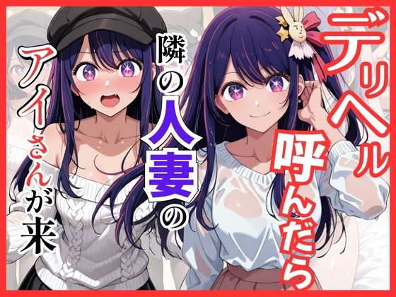 【【推し◯◯】デリヘル呼んだら隣の人妻のアイさんが来た】S級美女、解禁 巨乳