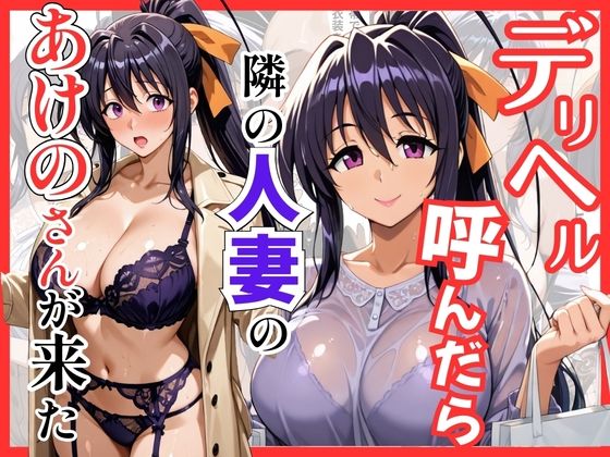 【【ハイスクールDD】デリヘル呼んだら隣の人妻のあけのさんが来た】S級美女、解禁 巨乳