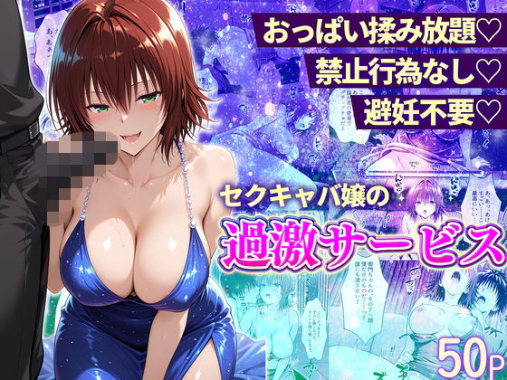 【おっぱい揉み放題！禁止行為無し！避妊不要！セクキャバ嬢の過激サービス〜御門編】11チャンネル 辱め