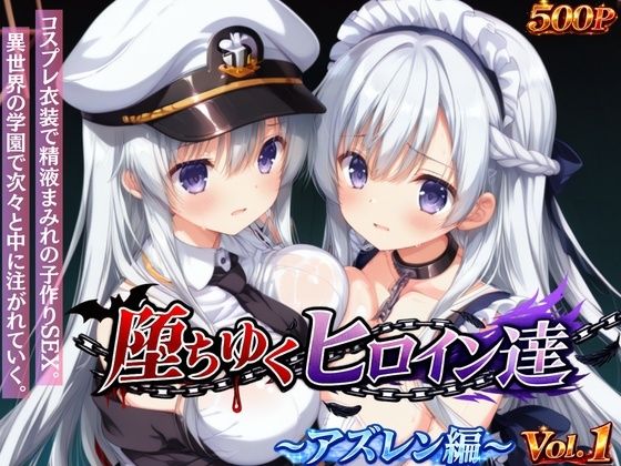 【堕ちゆくヒロイン達 〜アズレン編〜 Vol.1 -コスプレ衣装で精液まみれの子作りSEX。 異世界の学園で次々と中に注がれていく。-】星のアトリエ イラスト・CG集