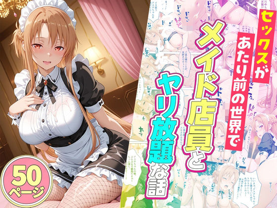 【セックスが当たり前の世界でお気に入りのメイド店員とヤリ放題な話】ルーブル 辱め