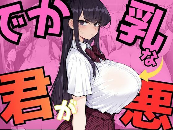 【でか乳な君が悪！〜古見硝〇編〜】NTRELION 拘束