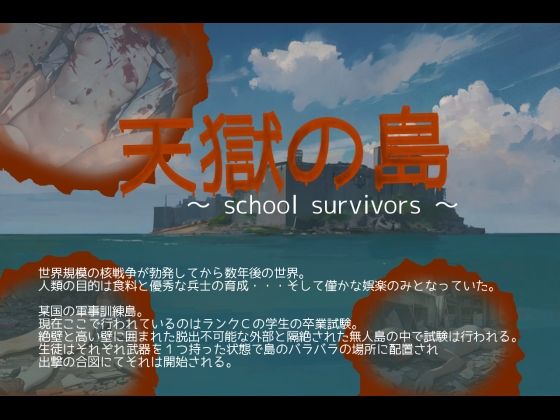 【天獄の島 〜School Survivors〜】vagrantsx 制服