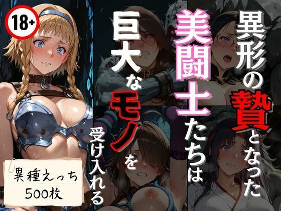 【異形の贄となった美闘士たちは巨大なモノを受け入れる】エロくのいちが大好き 拘束