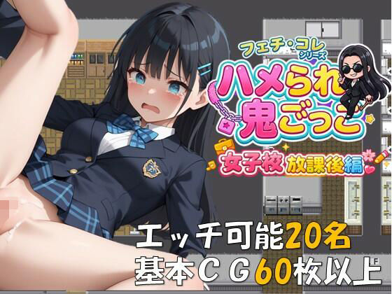 【ハメられ鬼ごっこ 女子校放課後編】レンズ越しのふぇち 制服