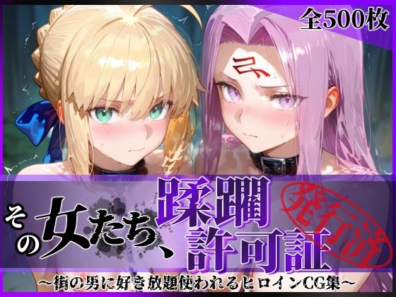 【その女たち、蹂躙許可証発行済み -街の男たちに好き放題使われるヒロインCG集- セ●バー＆ラ●ダー編】陥落工房 拘束