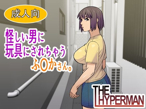 【怪しい男に玩具にされちゃうふ〇かさん。】THE HYPERMAN クンニ