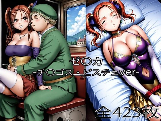 【チ〇ゴス王子にされるゼ〇カ・眠らされたゼ〇カ】ぺったんこ 辱め