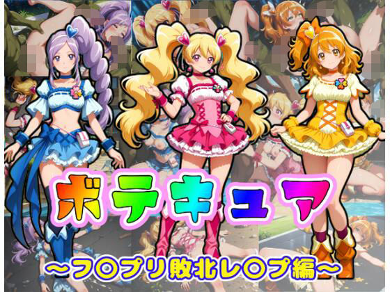 【ボテキュア〜フ〇プリ敗北レ〇プ編〜】ムキュっと 辱め