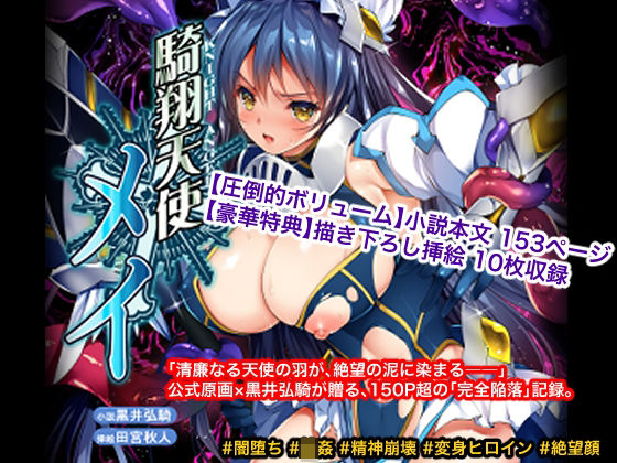 【騎翔天使メイ】銀の星亭 辱め