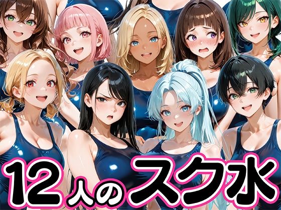 【12人の爆乳スク水水泳部と毎日ヤリ放題なコーチ生活】肉まんじゅう 学園もの