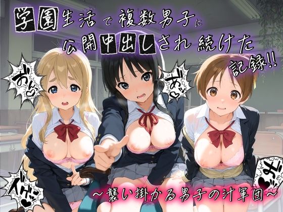 【学園生活で複数男子に公開中出しされ続けた記録 〜襲い掛かる男子の汁軍団〜 け〇おん！】種銭両替所 クンニ