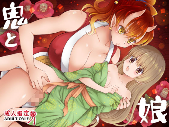 【鬼と娘】沙 処女