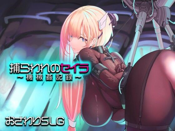 【捕らわれのセイラ〜機械姦記録〜】アーモンドと巨牛乳 拘束