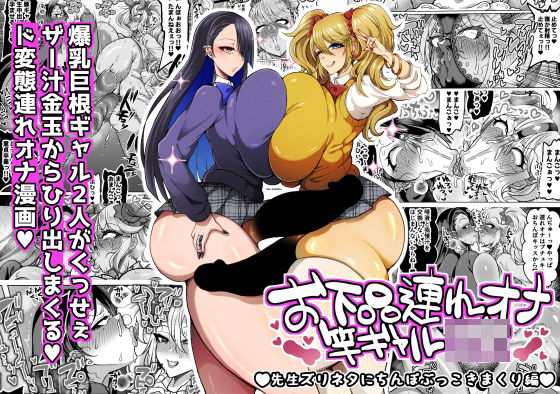 【お下品連れオナ竿ギャルJK 先生ズリネタにちんぽぶっこきまくり編】ゆの湯 ふたなり