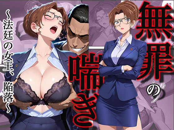 【無罪の喘き 〜法廷の女王、陥落〜】すぽんじけーき 拘束