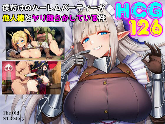 【僕だけのハーレムパーティーが他人棒とヤリ散らかしている件】素寒貧 ファンタジー