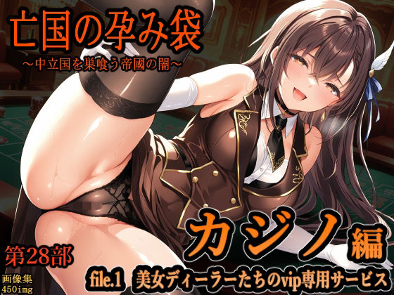 【亡国の孕み袋 〜中立国を巣喰う帝國の闇〜 第28部 カジノ編 file.1 美女ディーラーたちのvip専用サービス】主菜館 ファンタジー