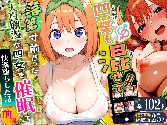 【四葉も混ぜて！！落第寸前だった天真爛漫な四女を催●で快楽堕ちにした話〜前編〜】Residence 辱め