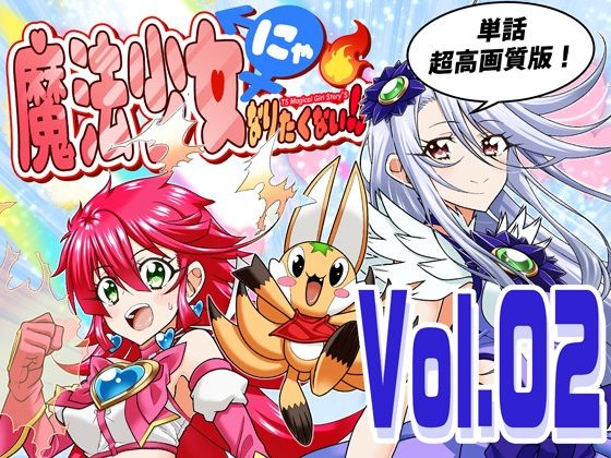 【魔法少女にゃなりたくない！！第002話【一気読み超高画質版】】DASH’（林哲也） 全年齢向け