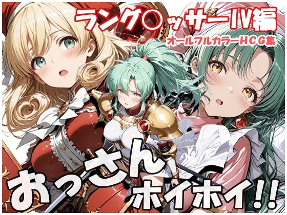 【おっさんホイホイ ラング○ッサー4編】sweet waffle お姫様