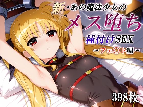 【新・あの魔法少女のメス堕ち種付けSEX〜フェ〇ト編〜】かしんこじ 拘束