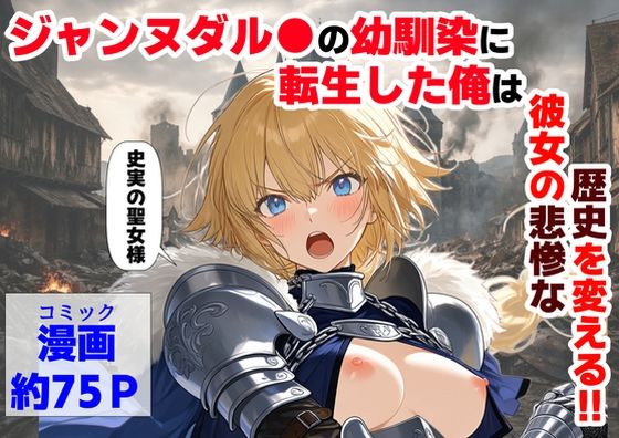 【ジャンヌダル●の幼馴染に転生した俺は、彼女の悲惨な歴史を変える！！】【ハマダ商店】 辱め