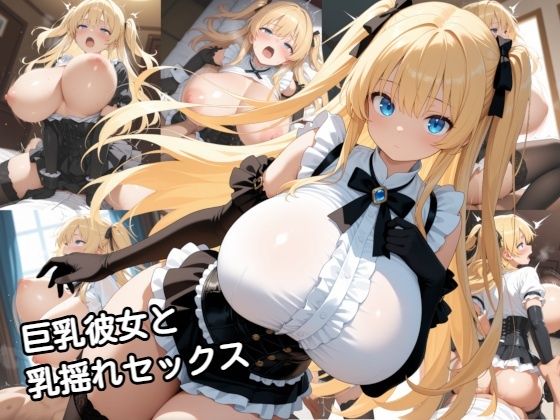 【巨乳彼女と乳揺れセックス】zangechan 動画・アニメーション