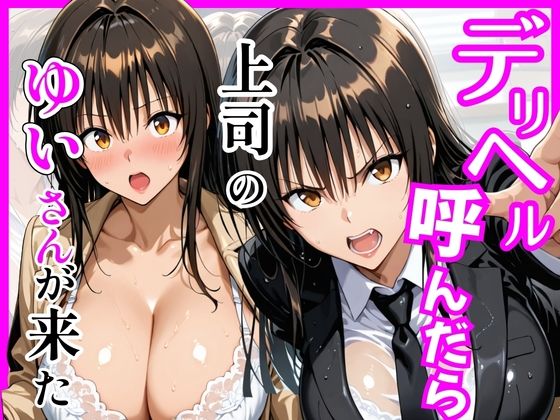 【【Tol〇veる】デリヘル呼んだら上司のゆいさんが来た】ヒロインズ 巨乳