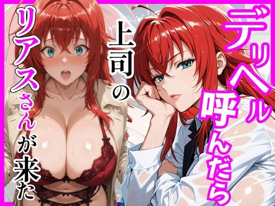 【【ハイスクールD×D】デリヘル呼んだら上司のリアスさんが来た】ヒロインズ 巨乳