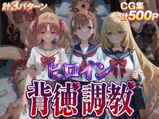 【ヒロイン背徳調教-と●る科学の超電磁砲-】J-BOOKS 辱め